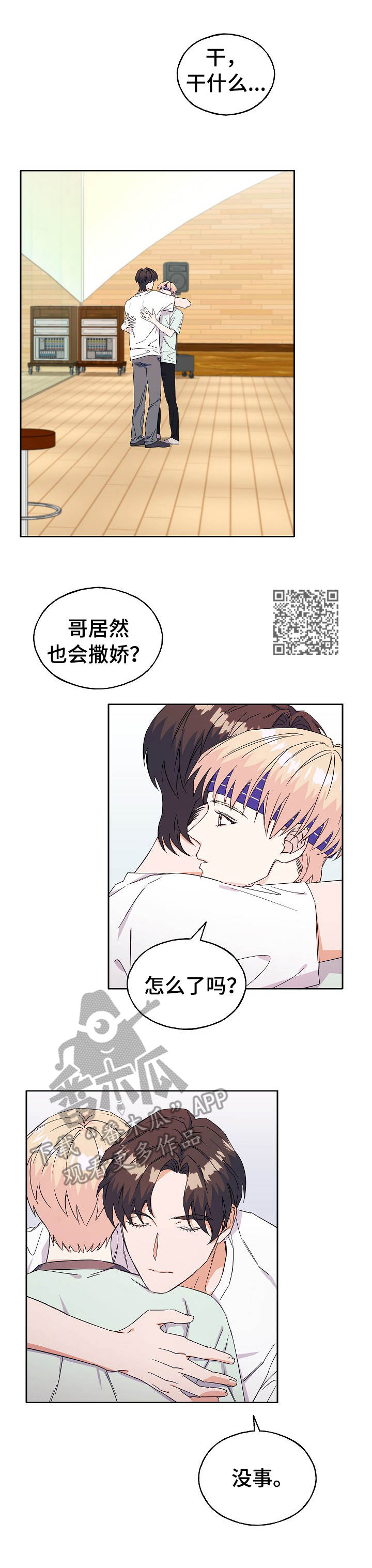 《世子偶像》漫画最新章节第28章：撒娇免费下拉式在线观看章节第【6】张图片