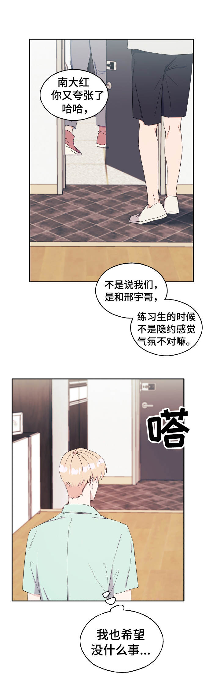 《世子偶像》漫画最新章节第32章：气氛不对免费下拉式在线观看章节第【5】张图片