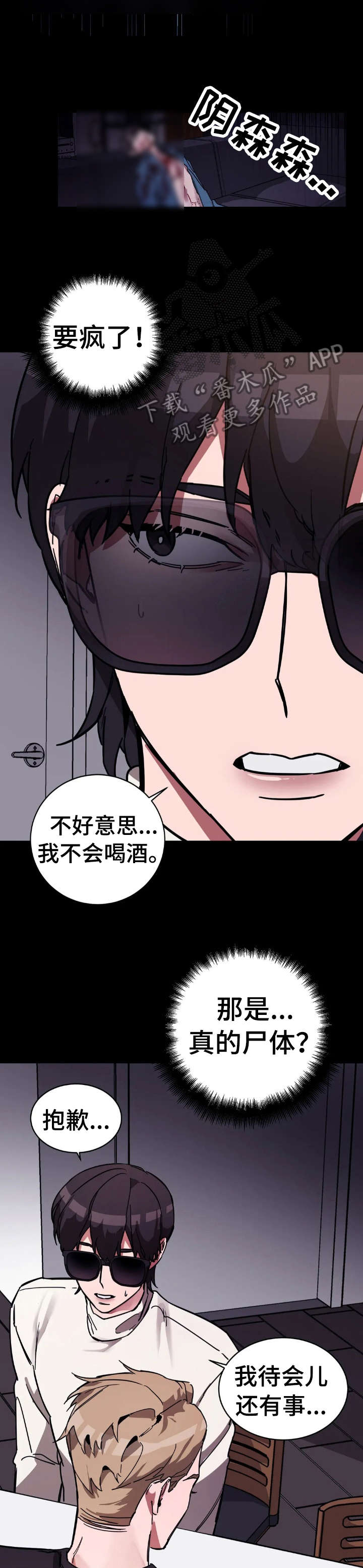 《盲人游戏》漫画最新章节第6章：酒免费下拉式在线观看章节第【2】张图片