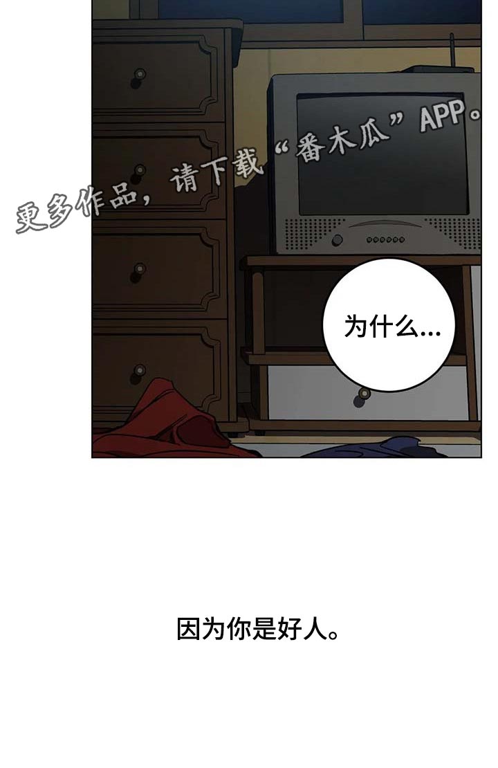 《盲人游戏》漫画最新章节第87章：因为你是好人免费下拉式在线观看章节第【1】张图片