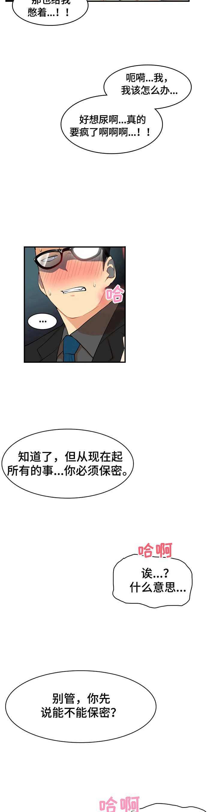 《异样体质》漫画最新章节第4章：保密免费下拉式在线观看章节第【5】张图片