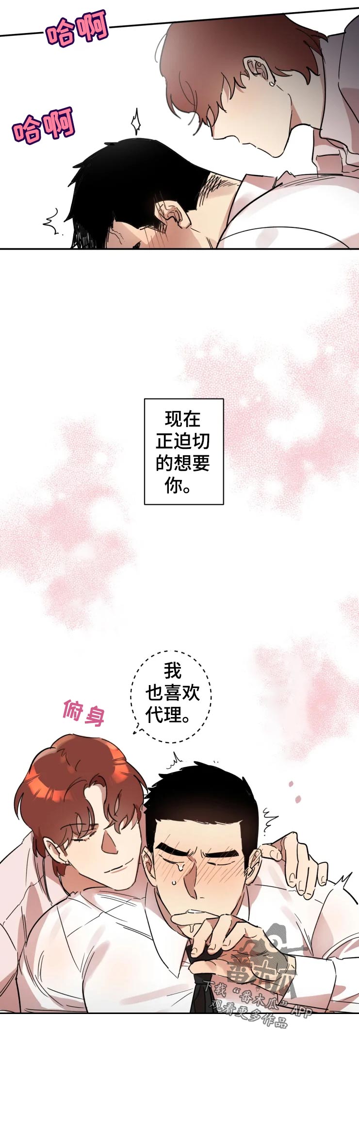 《混蛋帅哥》漫画最新章节第21章：我也喜欢免费下拉式在线观看章节第【1】张图片