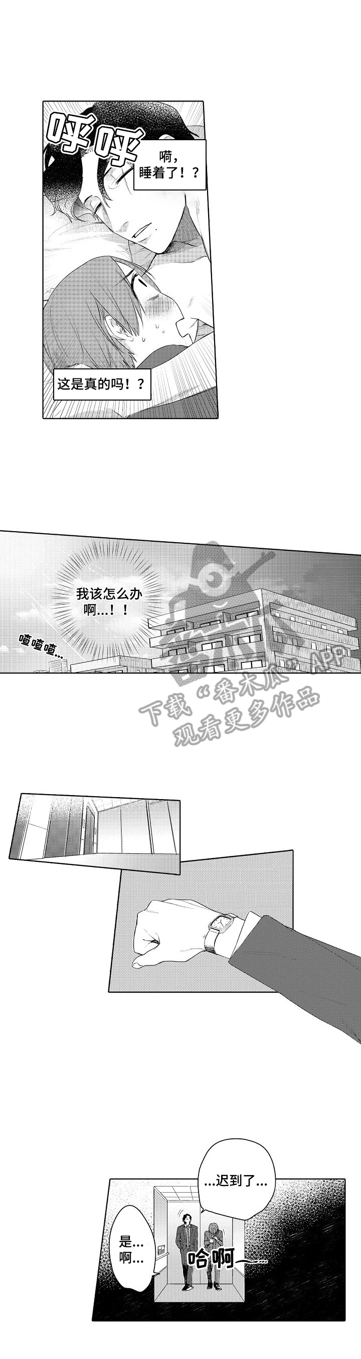 《甜蜜之吻》漫画最新章节第12章：迟到免费下拉式在线观看章节第【2】张图片