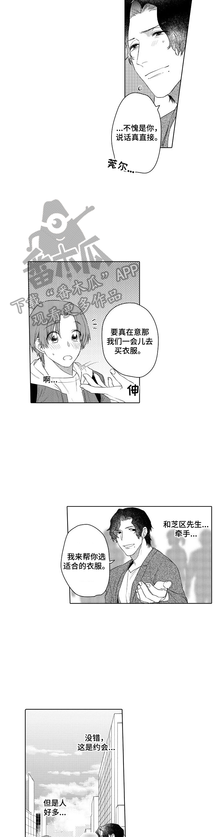 《甜蜜之吻》漫画最新章节第22章：约会免费下拉式在线观看章节第【5】张图片