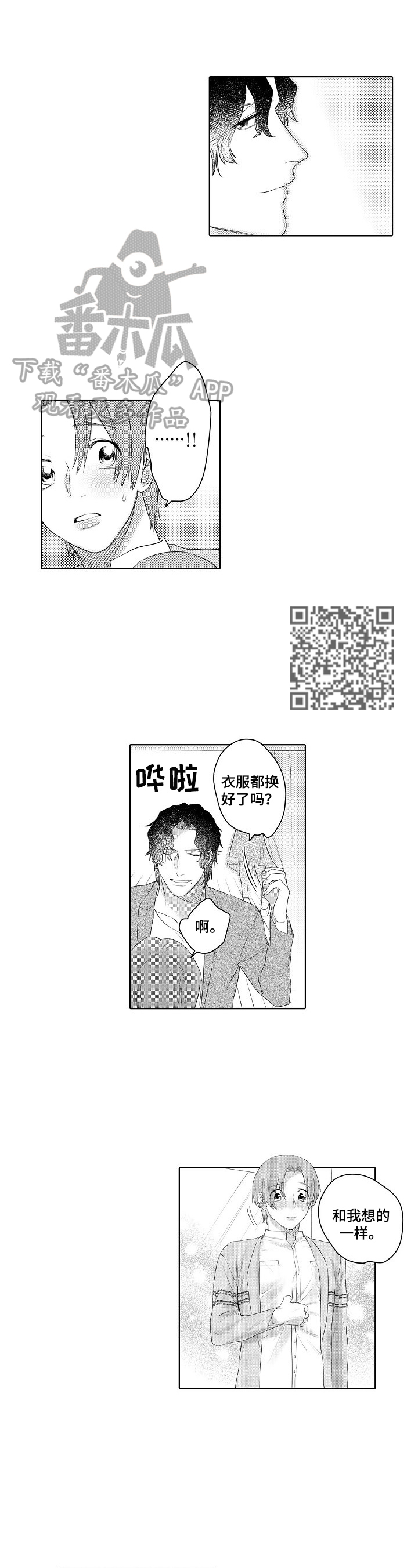 《甜蜜之吻》漫画最新章节第23章：想法一样免费下拉式在线观看章节第【4】张图片