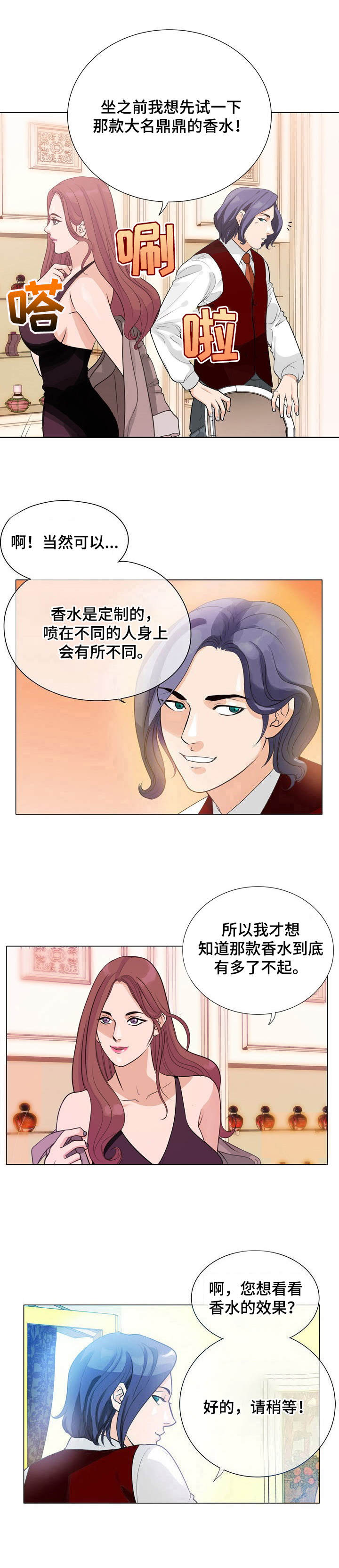 《调香师》漫画最新章节第2章：调香师免费下拉式在线观看章节第【1】张图片