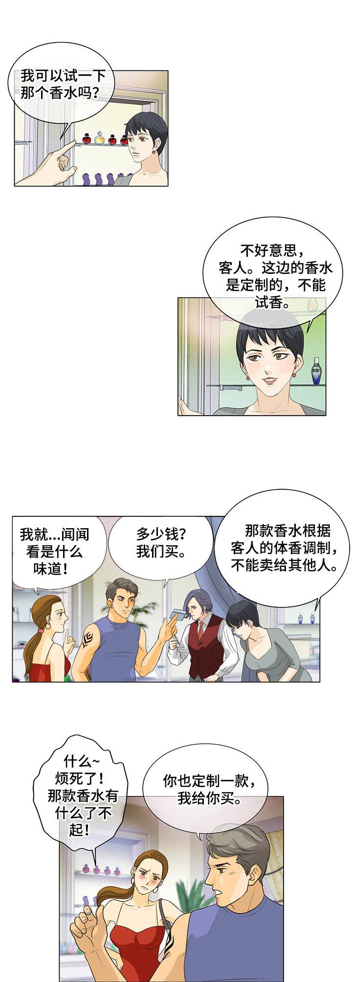 《调香师》漫画最新章节第2章：调香师免费下拉式在线观看章节第【6】张图片