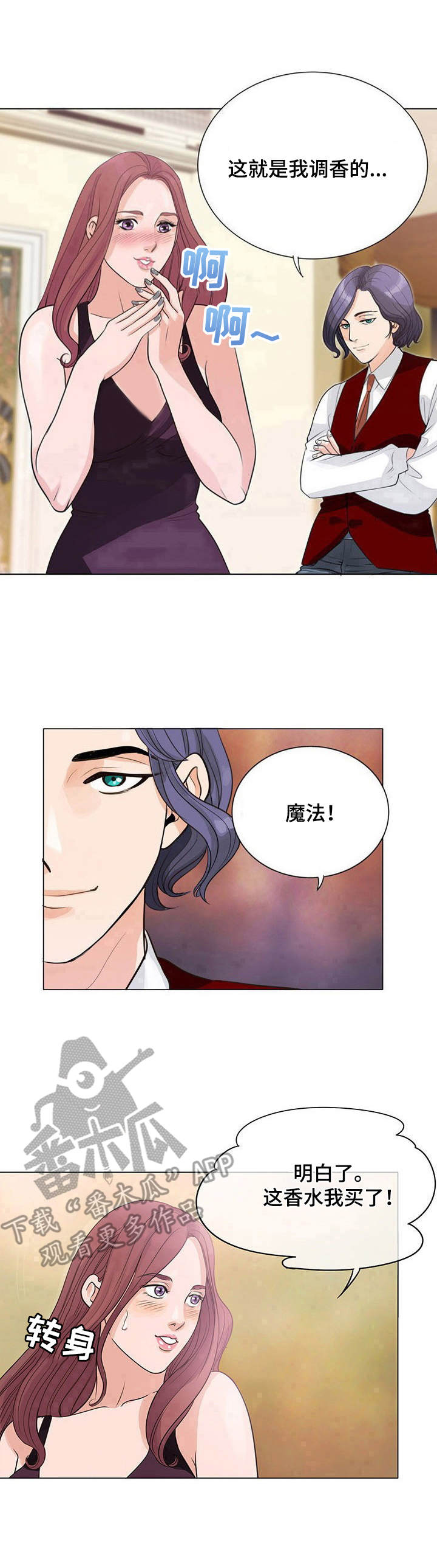 《调香师》漫画最新章节第4章： 效果免费下拉式在线观看章节第【8】张图片