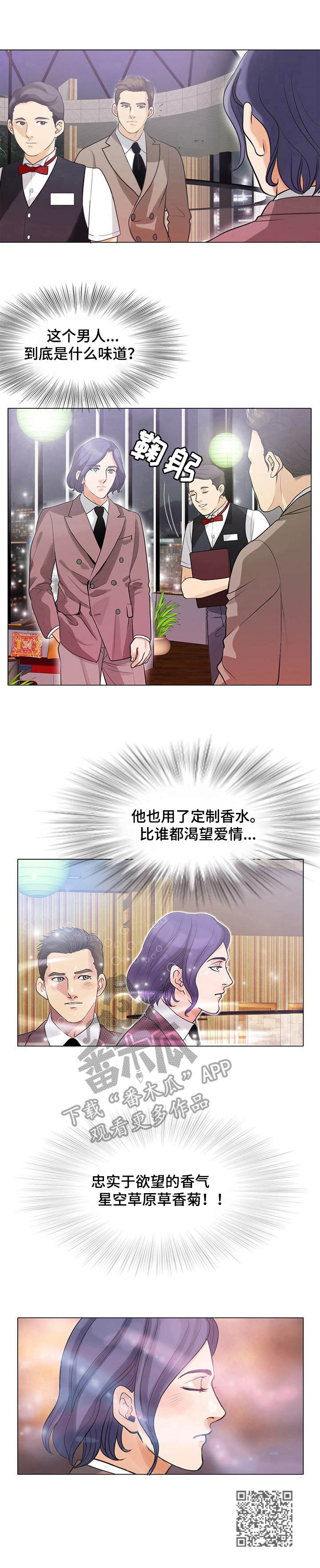 《调香师》漫画最新章节第5章：闻香免费下拉式在线观看章节第【1】张图片