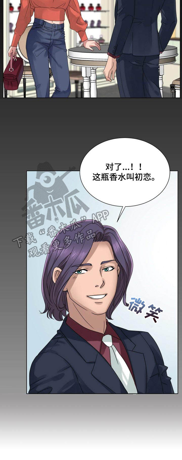 《调香师》漫画最新章节第18章：效果拔群免费下拉式在线观看章节第【9】张图片