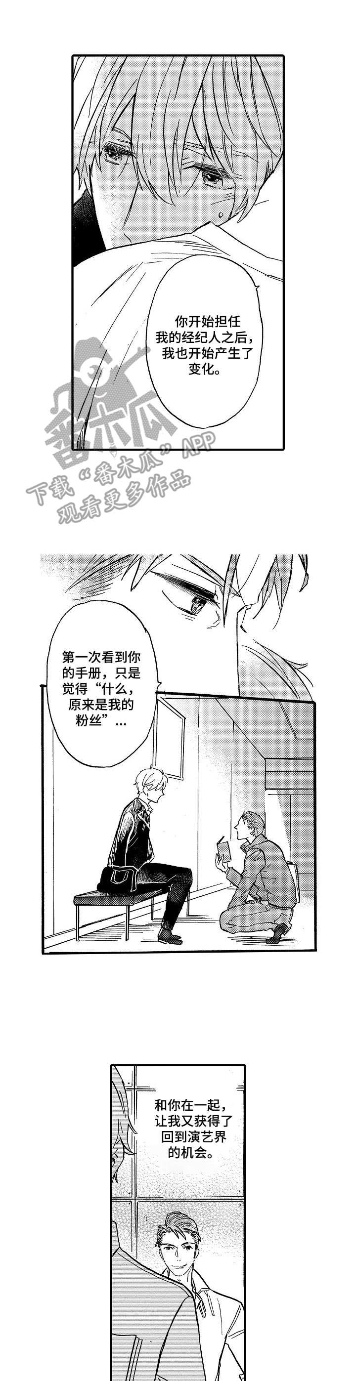 《粉丝经纪人》漫画最新章节第9章：诉说免费下拉式在线观看章节第【2】张图片