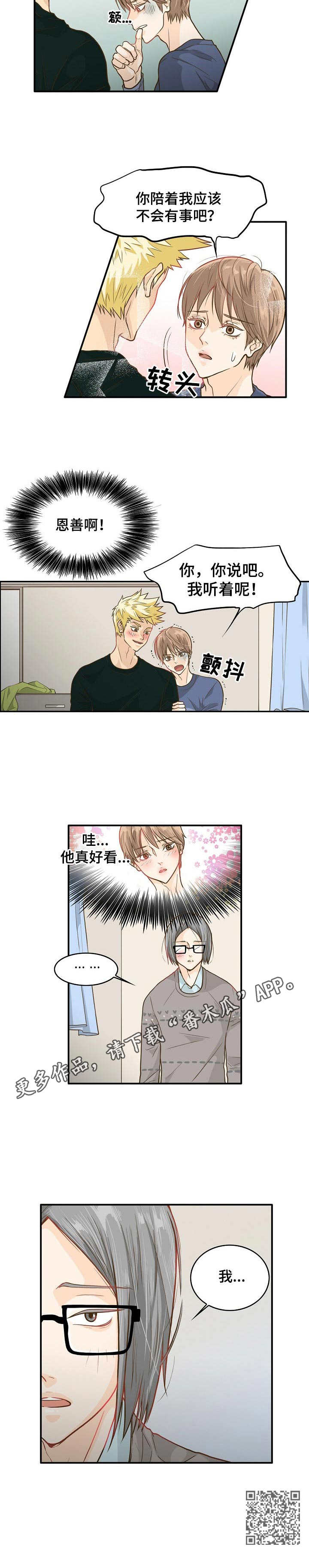 《飞升计划》漫画最新章节第4章：追随者免费下拉式在线观看章节第【1】张图片