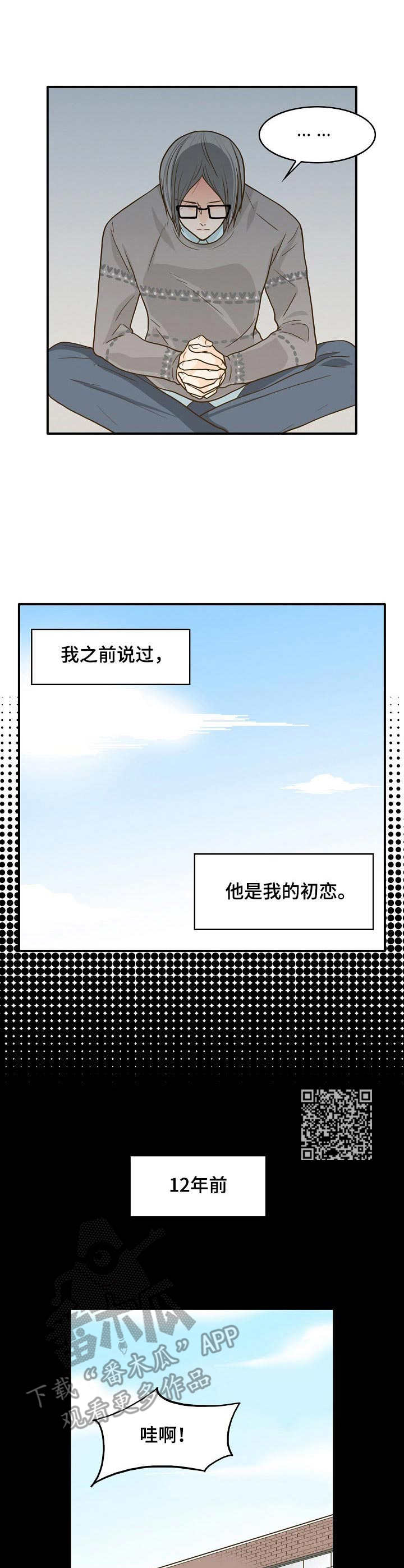 《飞升计划》漫画最新章节第13章：初恋免费下拉式在线观看章节第【6】张图片