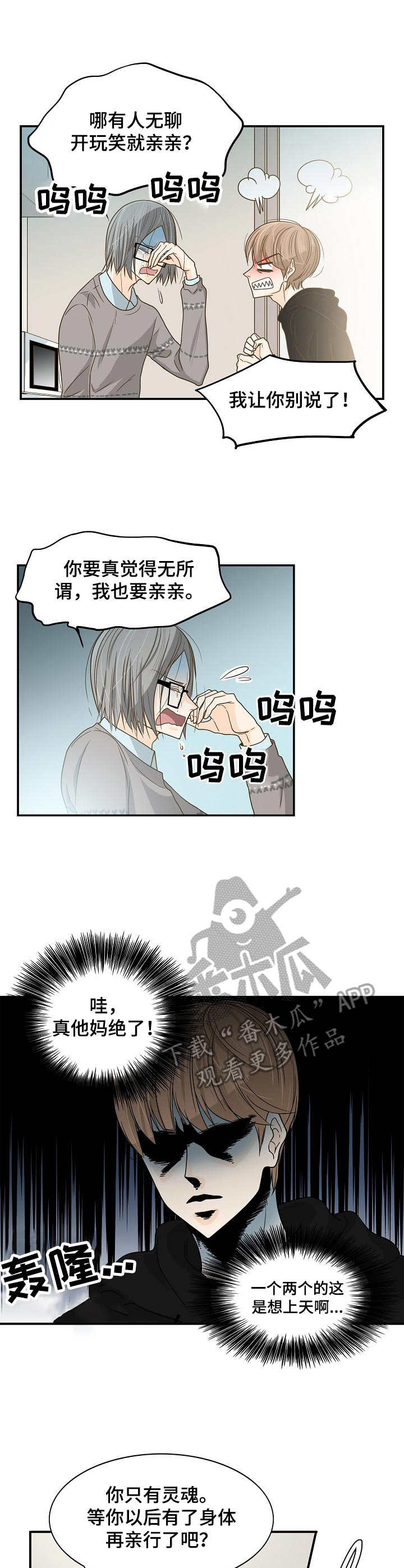 《飞升计划》漫画最新章节第22章：又哭又闹免费下拉式在线观看章节第【4】张图片