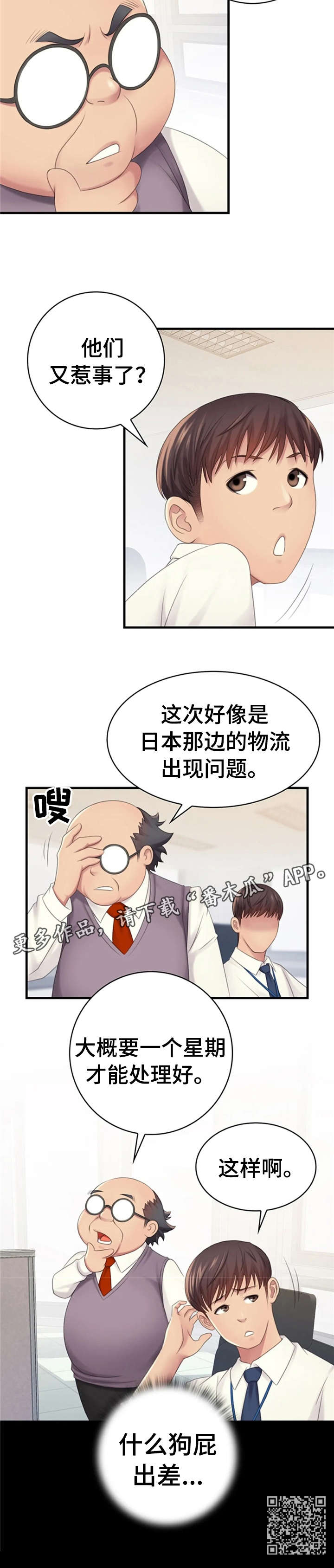 《性别差异》漫画最新章节第5章：出差免费下拉式在线观看章节第【5】张图片