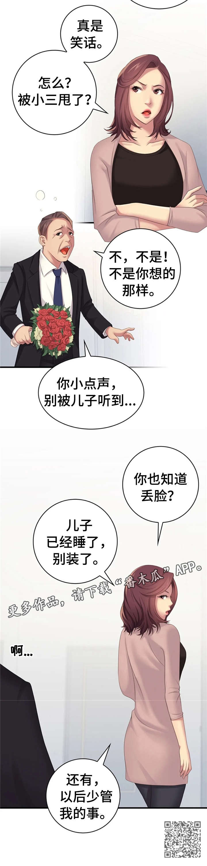 《性别差异》漫画最新章节第18章：认错免费下拉式在线观看章节第【4】张图片