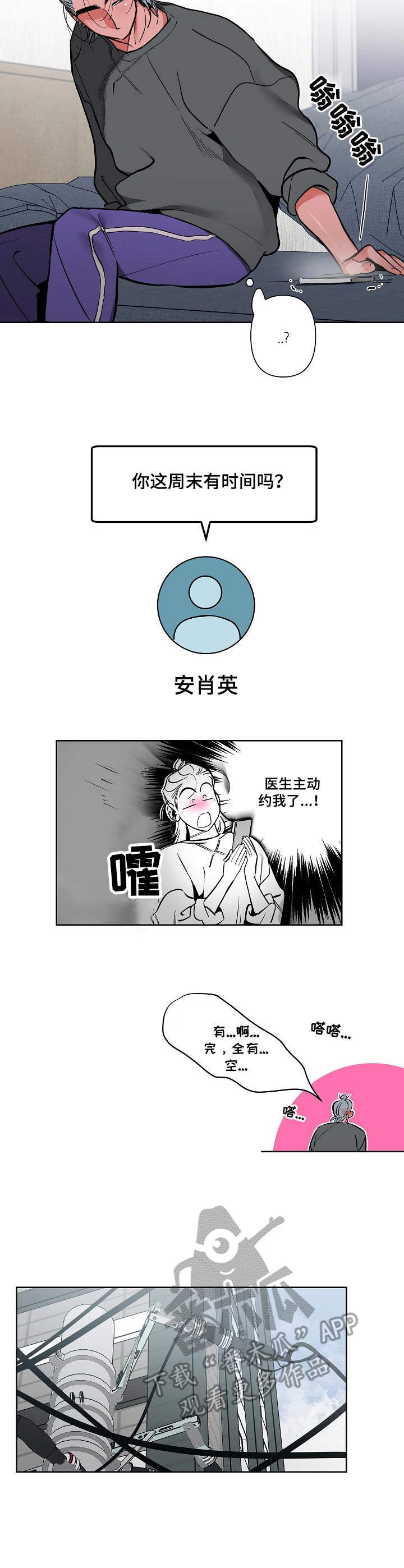 《密友安医生》漫画最新章节第14章：邀约免费下拉式在线观看章节第【4】张图片