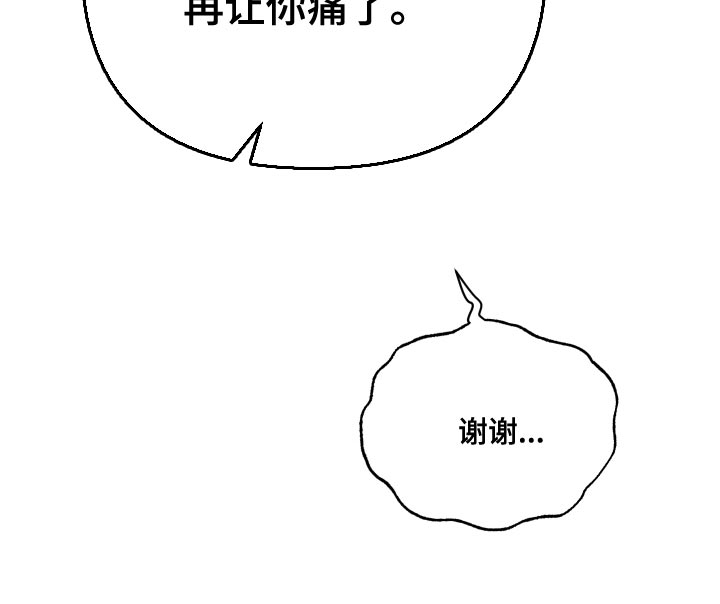 《密友安医生》漫画最新章节第70章：【第二季】不会再让你痛了免费下拉式在线观看章节第【1】张图片