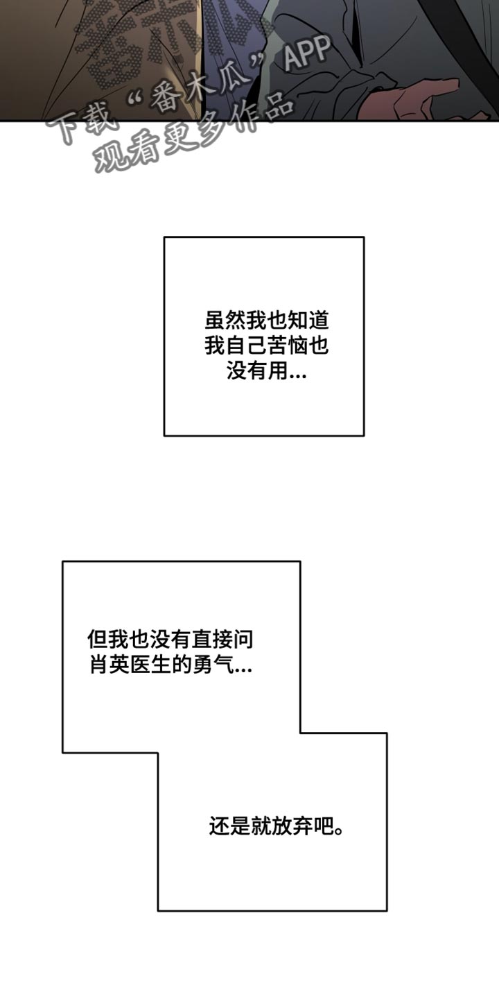 《密友安医生》漫画最新章节第77章：【第二季】放弃免费下拉式在线观看章节第【17】张图片