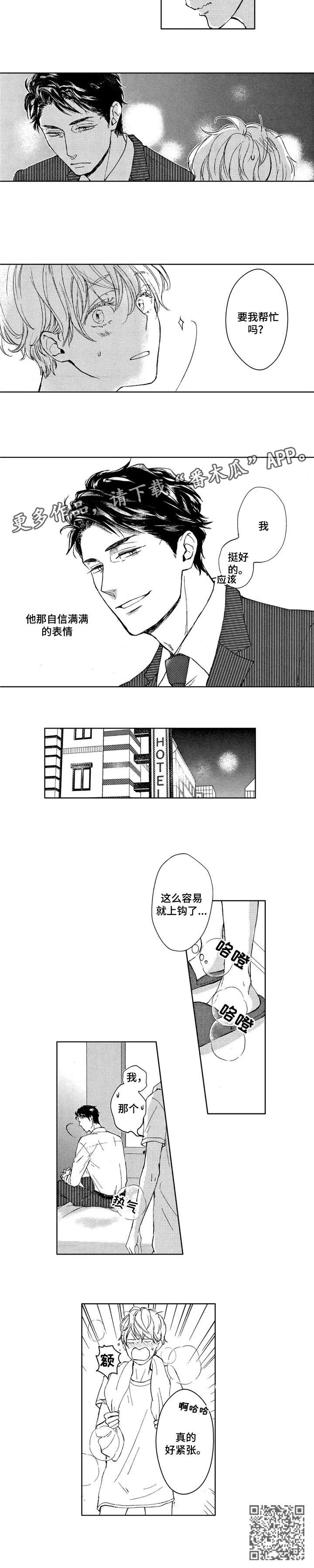 《会不会是陷阱》漫画最新章节第2章：期待免费下拉式在线观看章节第【5】张图片