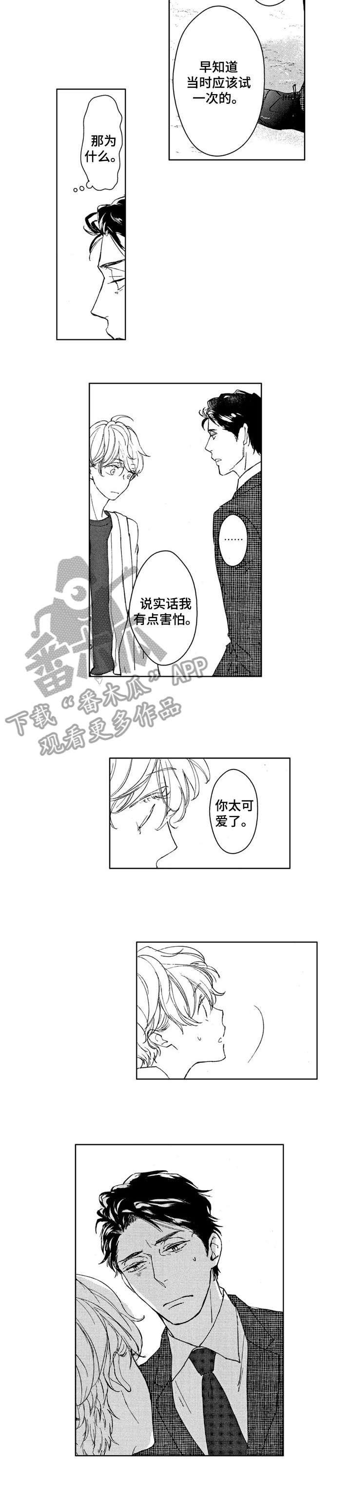 《会不会是陷阱》漫画最新章节第3章：我这个笨蛋!免费下拉式在线观看章节第【2】张图片