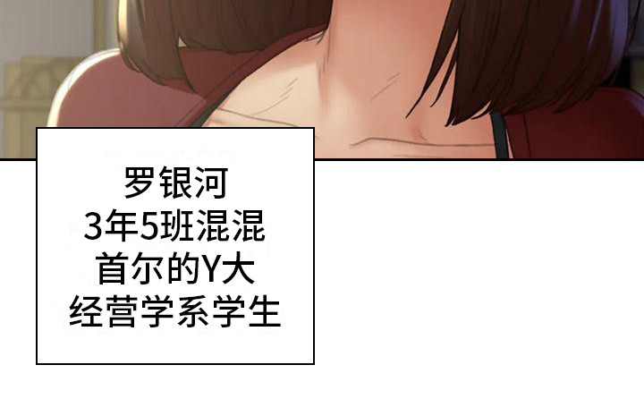 《齐聚一堂》漫画最新章节第7章：小混混免费下拉式在线观看章节第【19】张图片