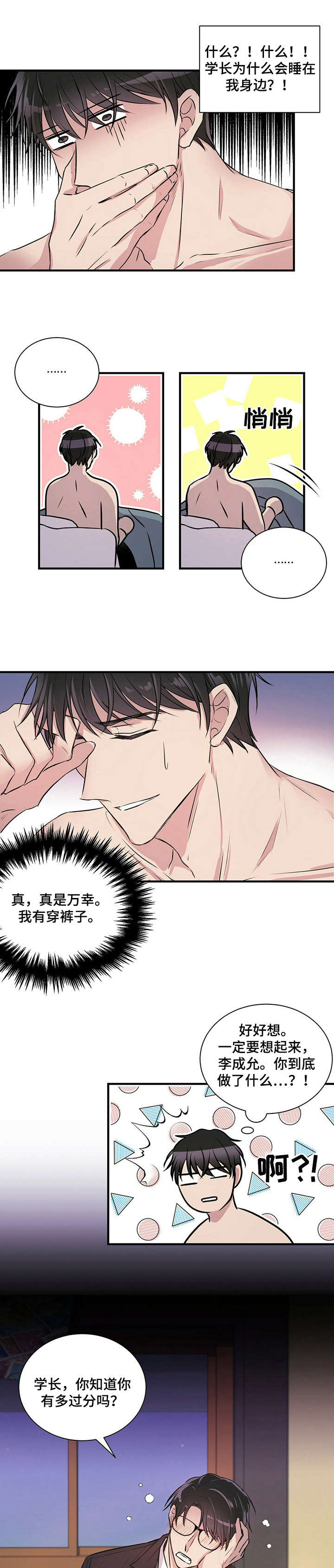 《合同恋爱》漫画最新章节第3章：闯祸免费下拉式在线观看章节第【5】张图片