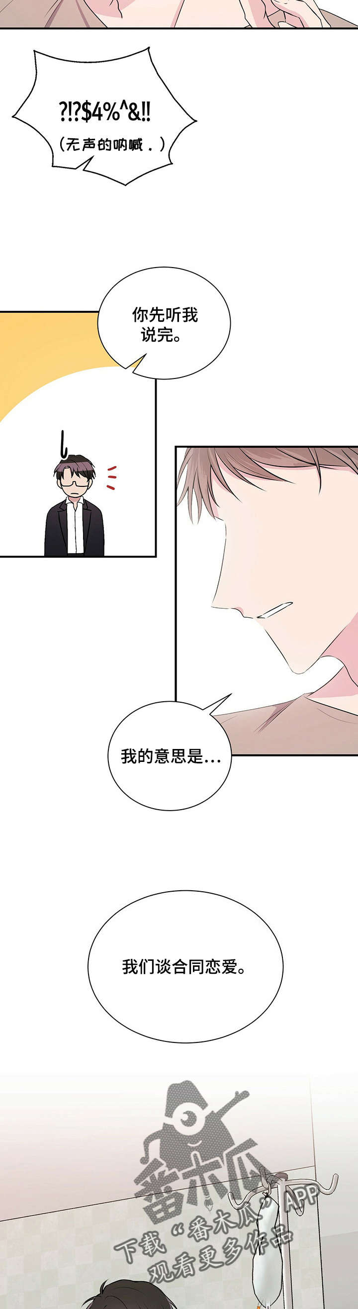 《合同恋爱》漫画最新章节第5章：恋爱吧免费下拉式在线观看章节第【4】张图片