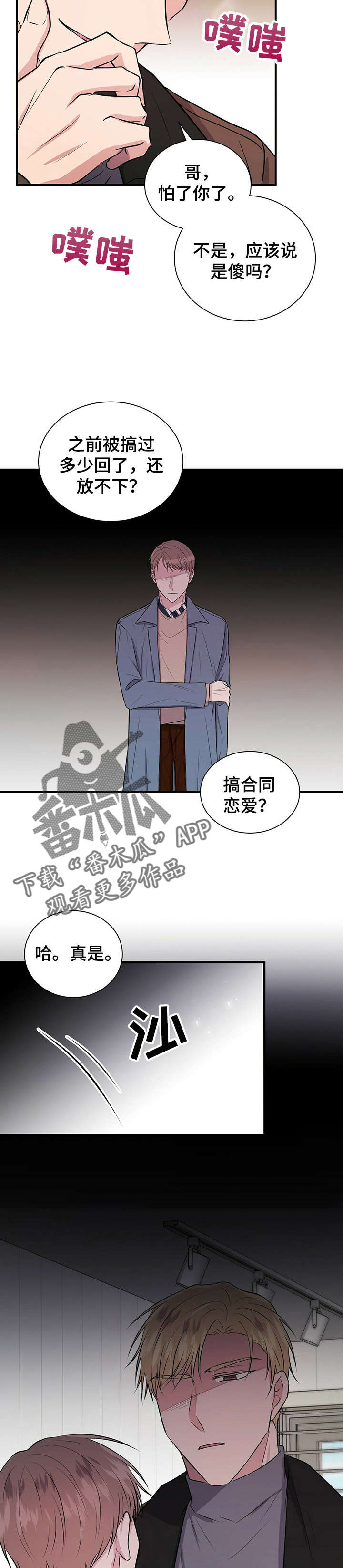 《合同恋爱》漫画最新章节第22章：振宇免费下拉式在线观看章节第【3】张图片