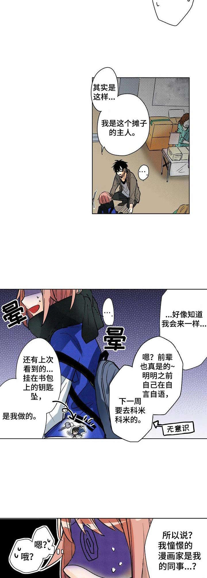 《对我有感觉吗》漫画最新章节第2章：同人展免费下拉式在线观看章节第【2】张图片