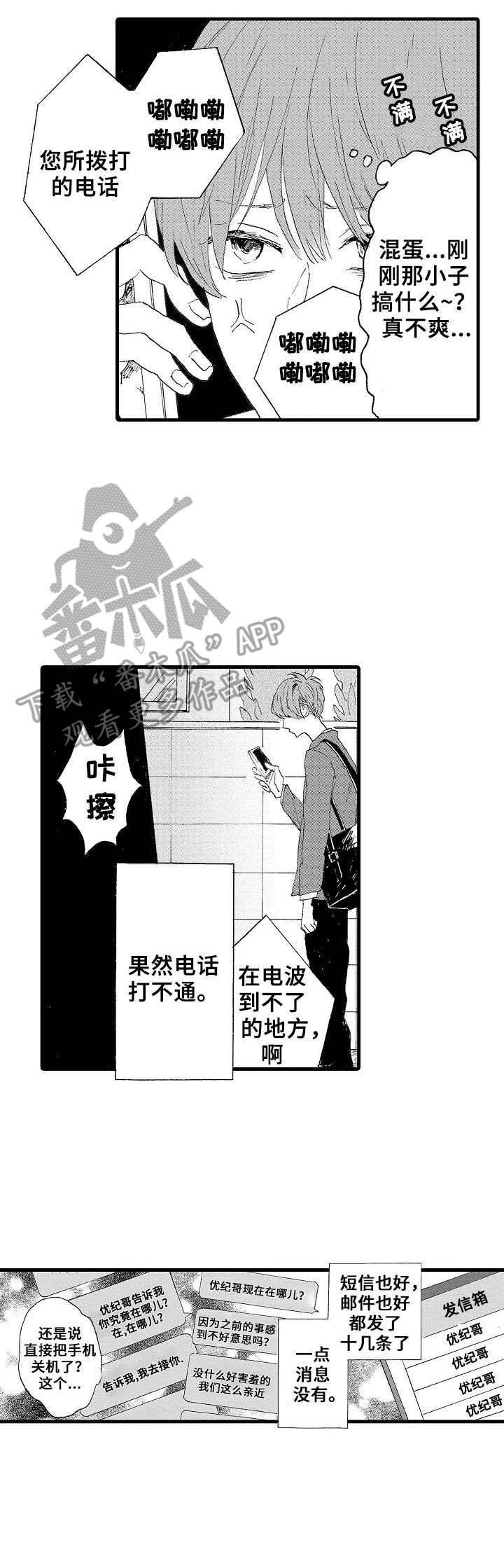 《想亲吻哥哥》漫画最新章节第12章：打不通免费下拉式在线观看章节第【5】张图片