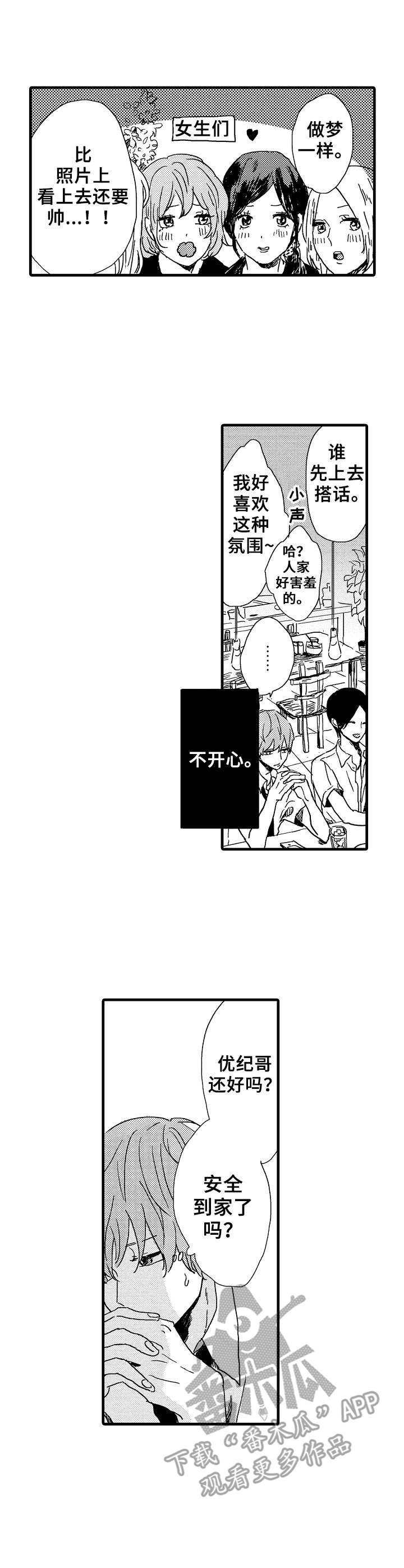 《想亲吻哥哥》漫画最新章节第27章：联谊免费下拉式在线观看章节第【6】张图片