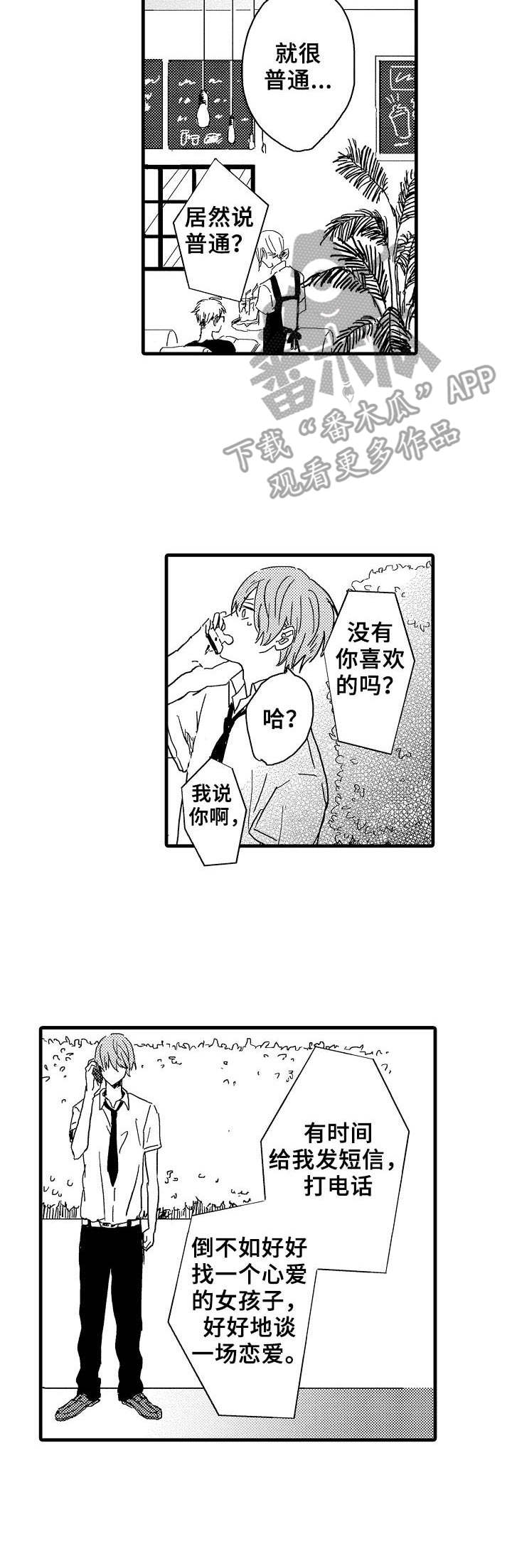 《想亲吻哥哥》漫画最新章节第27章：联谊免费下拉式在线观看章节第【3】张图片