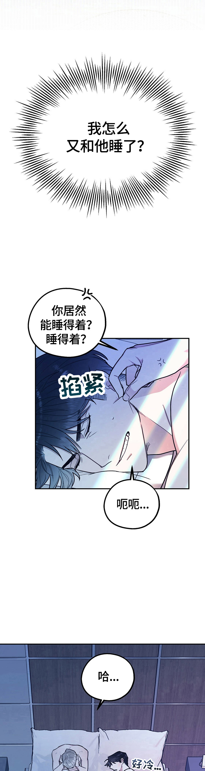 《欢喜冤家》漫画最新章节第23章：睡相差免费下拉式在线观看章节第【4】张图片