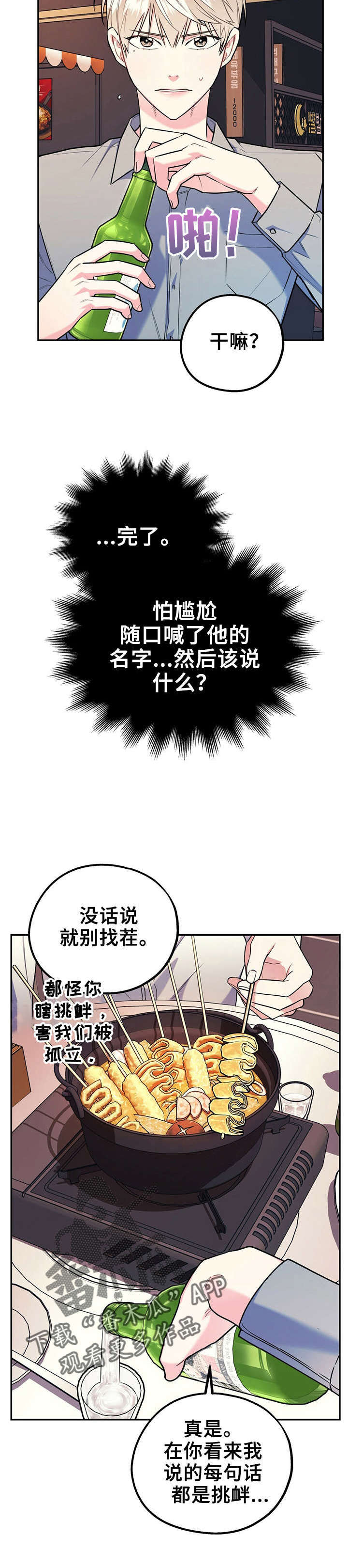 《欢喜冤家》漫画最新章节第29章：喜欢不是罪免费下拉式在线观看章节第【4】张图片