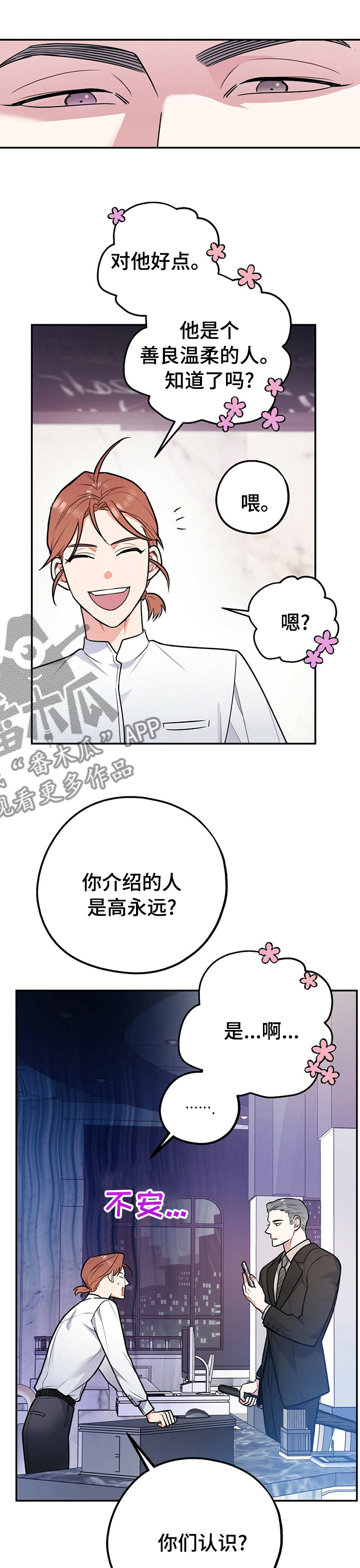 《欢喜冤家》漫画最新章节第52章：知道太多就没意思了免费下拉式在线观看章节第【2】张图片