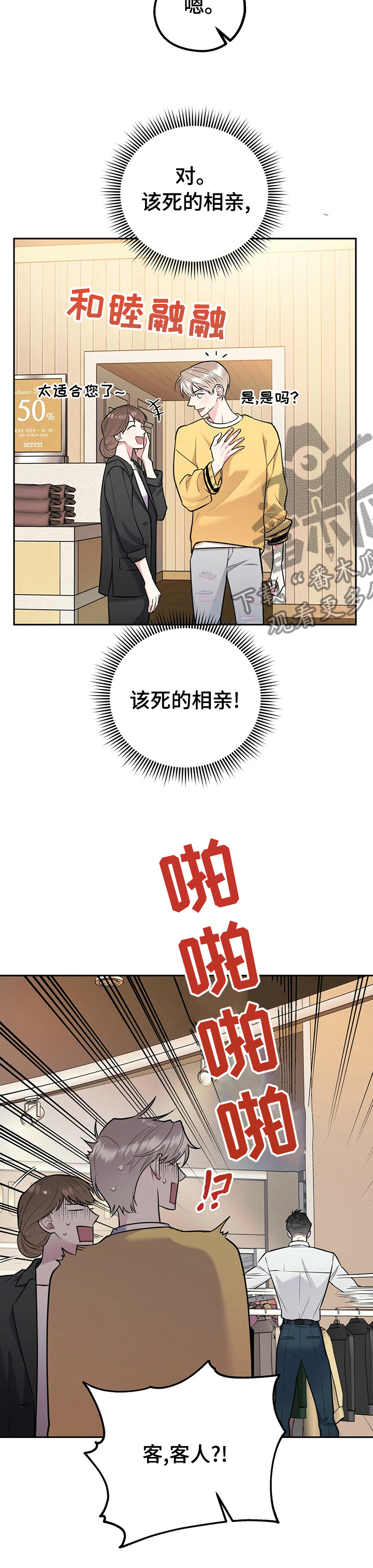 《欢喜冤家》漫画最新章节第54章：真的要去相亲？免费下拉式在线观看章节第【8】张图片