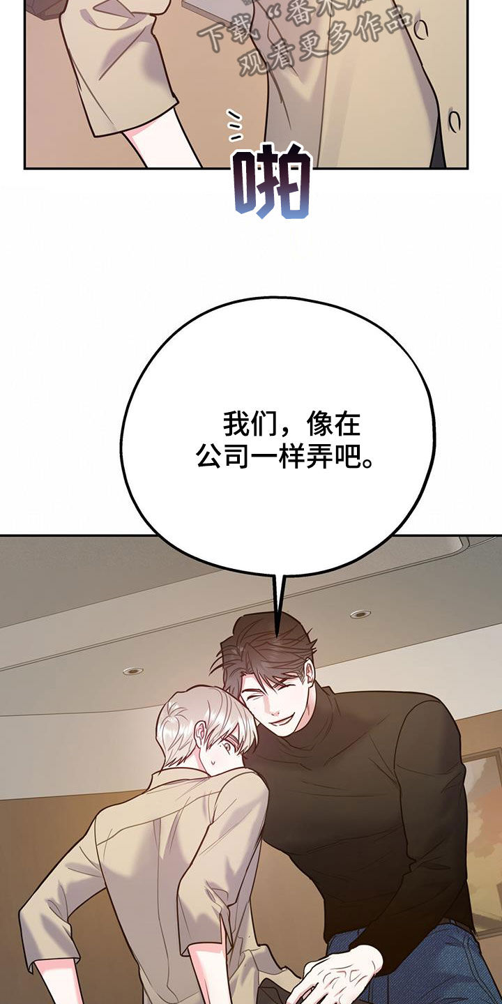 《欢喜冤家》漫画最新章节第99章：【第二季】像在公司一样免费下拉式在线观看章节第【24】张图片