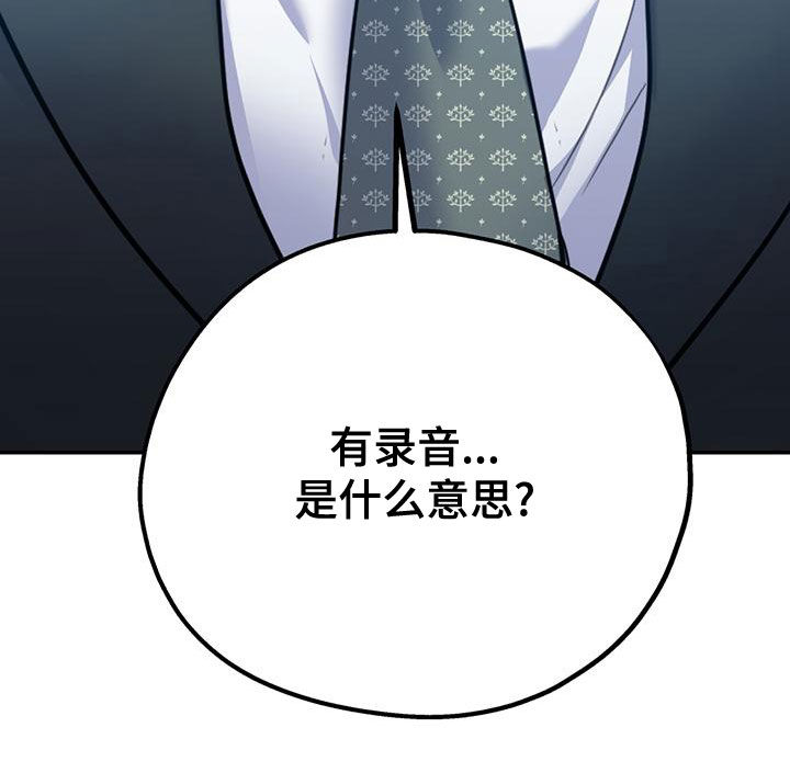 《欢喜冤家》漫画最新章节第107章：【第二季】有录音免费下拉式在线观看章节第【1】张图片