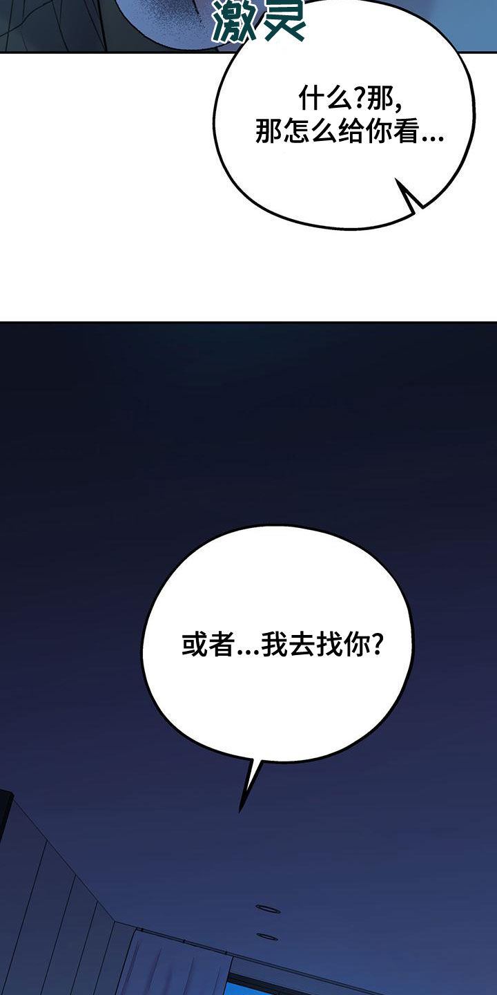 《欢喜冤家》漫画最新章节第113章：【第二季】我去找你？免费下拉式在线观看章节第【2】张图片