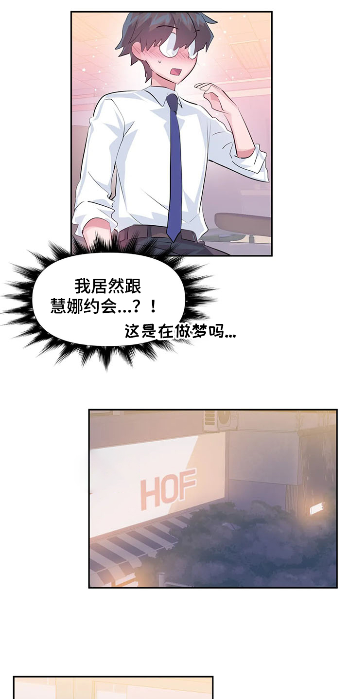 《虚拟仙境》漫画最新章节第81章：【第二季】与慧娜约会免费下拉式在线观看章节第【5】张图片