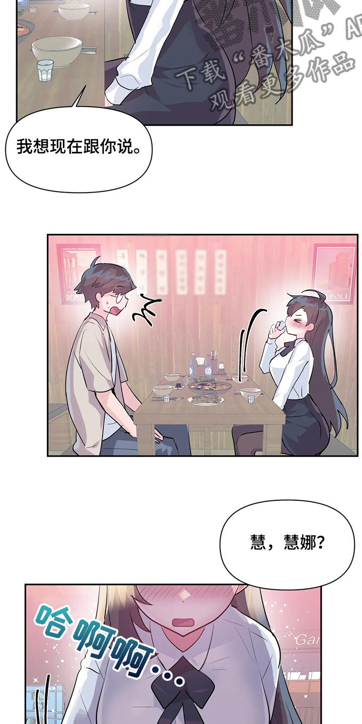 《虚拟仙境》漫画最新章节第98章：【第二季】慧娜的告白免费下拉式在线观看章节第【7】张图片