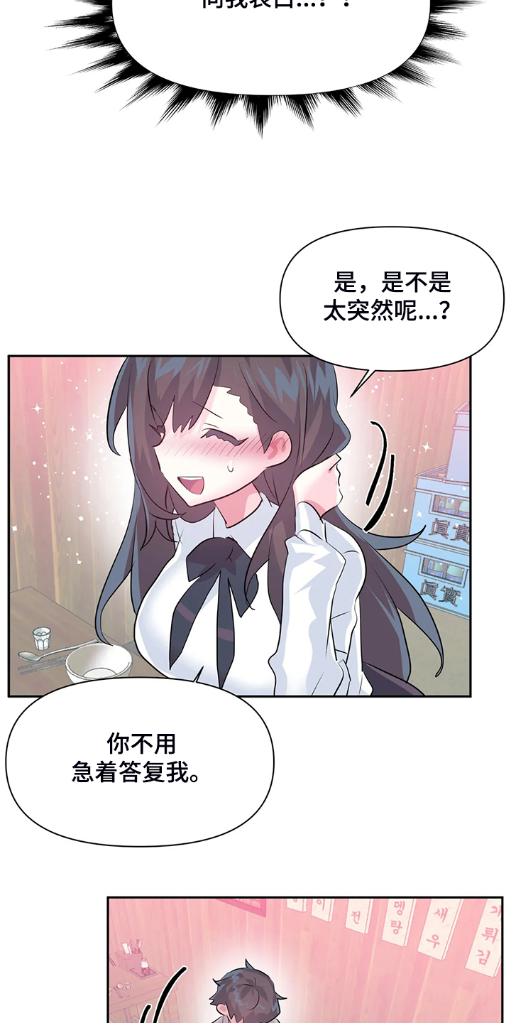 《虚拟仙境》漫画最新章节第98章：【第二季】慧娜的告白免费下拉式在线观看章节第【4】张图片