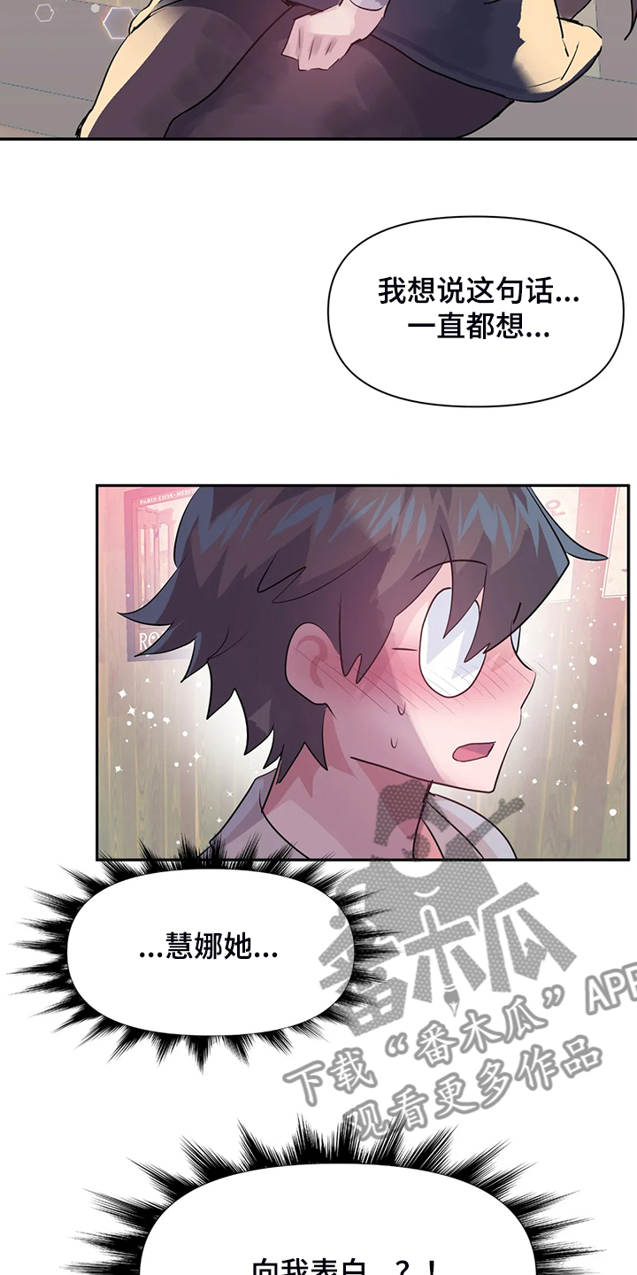 《虚拟仙境》漫画最新章节第98章：【第二季】慧娜的告白免费下拉式在线观看章节第【5】张图片