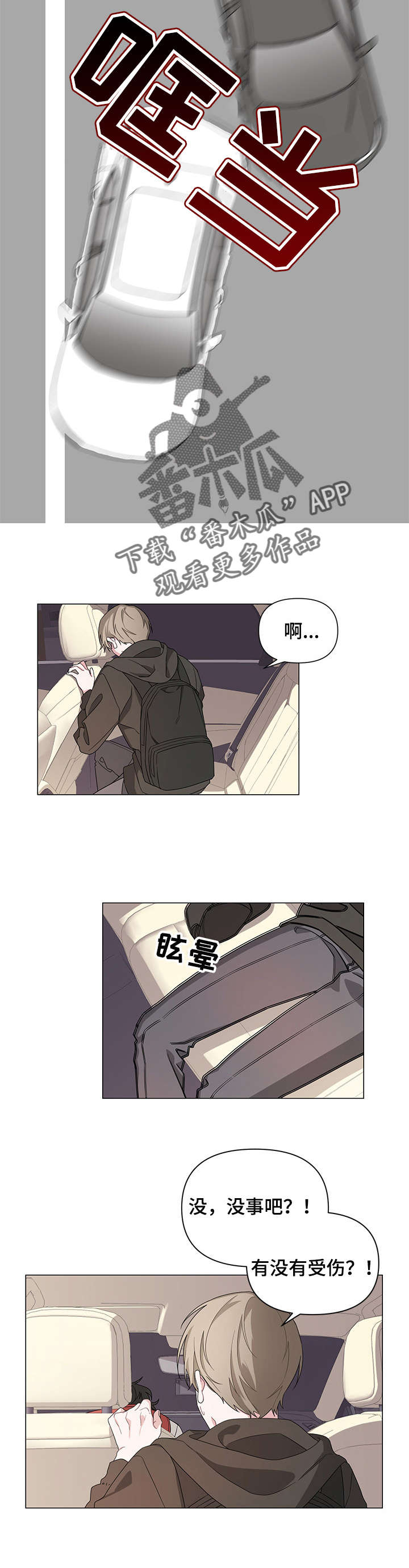 《Bedeuro》漫画最新章节第3章：车祸免费下拉式在线观看章节第【3】张图片