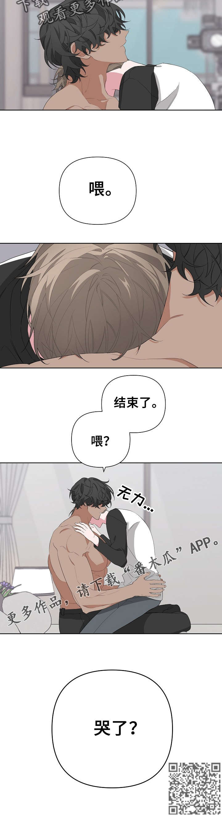 《Bedeuro》漫画最新章节第20章：哭了吗免费下拉式在线观看章节第【8】张图片