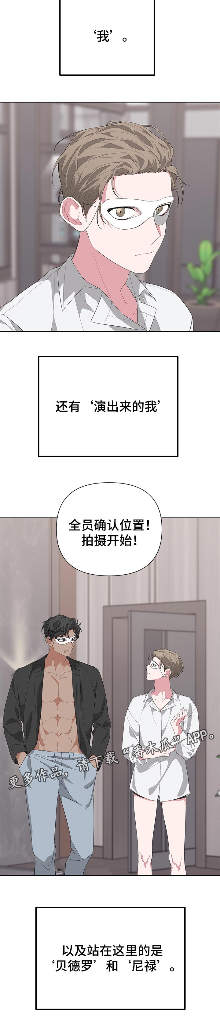 《Bedeuro》漫画最新章节第32章：演员免费下拉式在线观看章节第【1】张图片