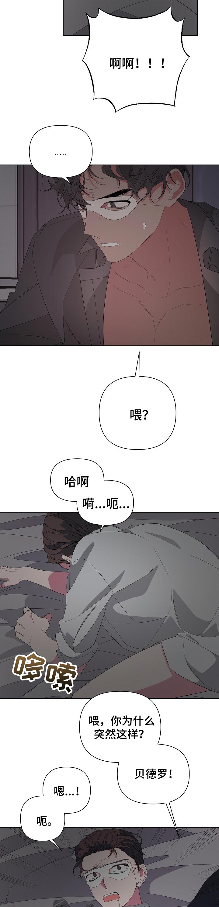 《Bedeuro》漫画最新章节第34章：放开！免费下拉式在线观看章节第【6】张图片