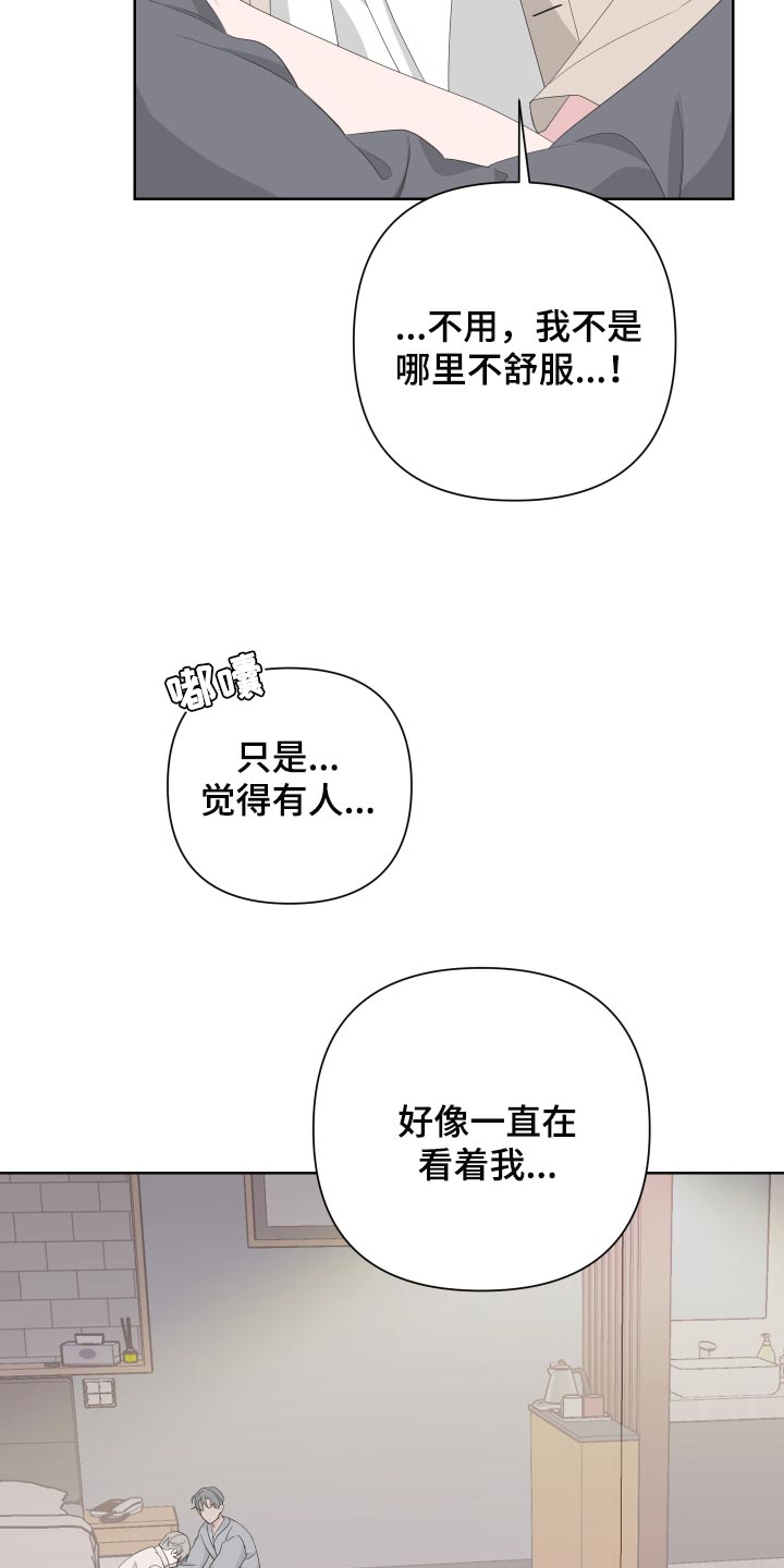 《Bedeuro》漫画最新章节第74章：【第二季】有人在看着我免费下拉式在线观看章节第【11】张图片