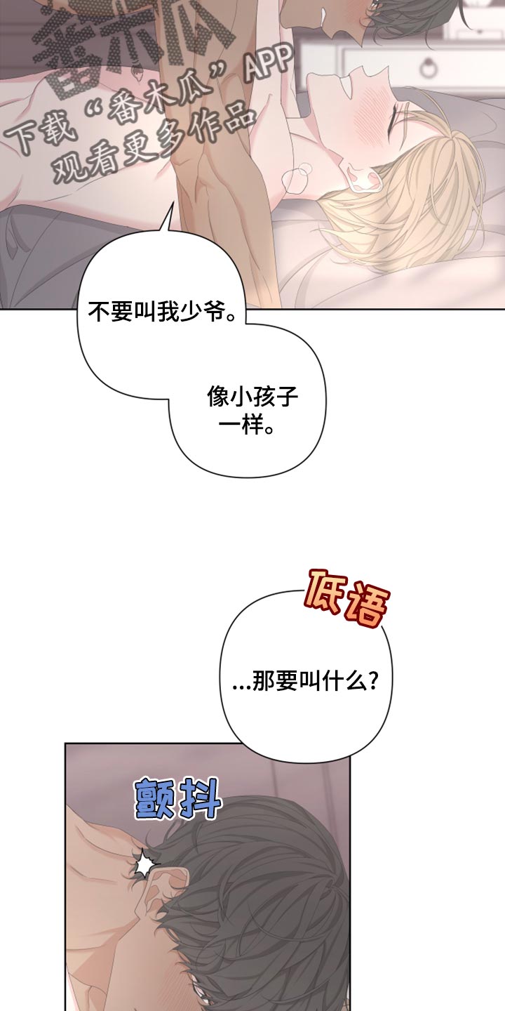 《Bedeuro》漫画最新章节第121章：【第二季】不要叫我少爷免费下拉式在线观看章节第【4】张图片